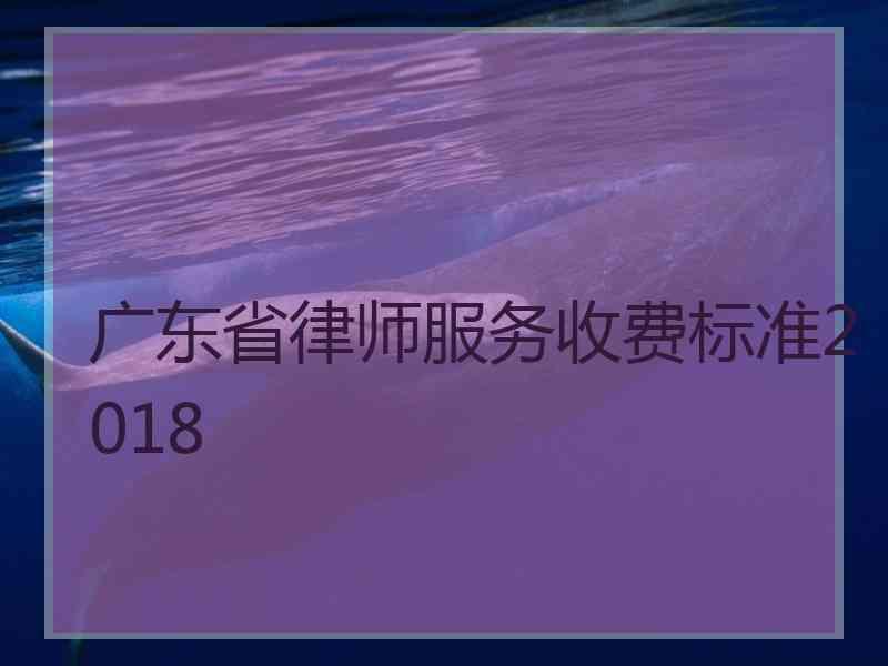 广东省律师服务收费标准2018