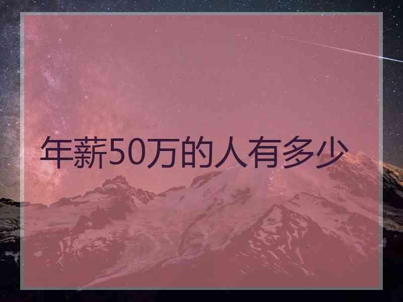 年薪50万的人有多少