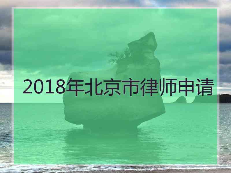 2018年北京市律师申请