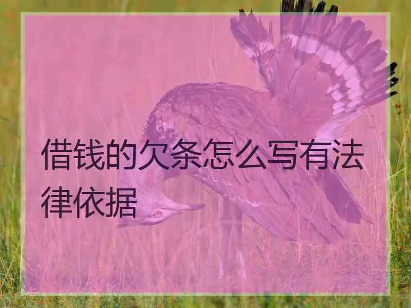 借钱的欠条怎么写有法律依据