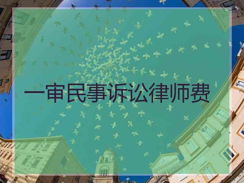 一审民事诉讼律师费