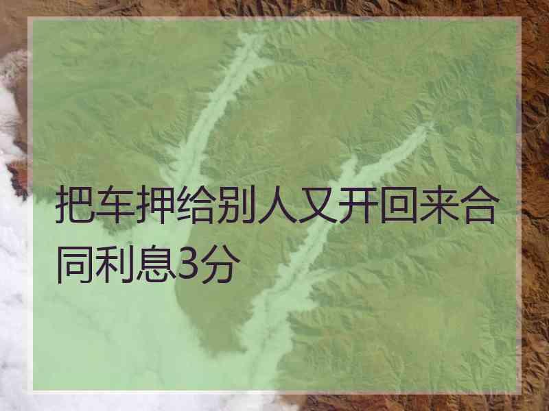 把车押给别人又开回来合同利息3分