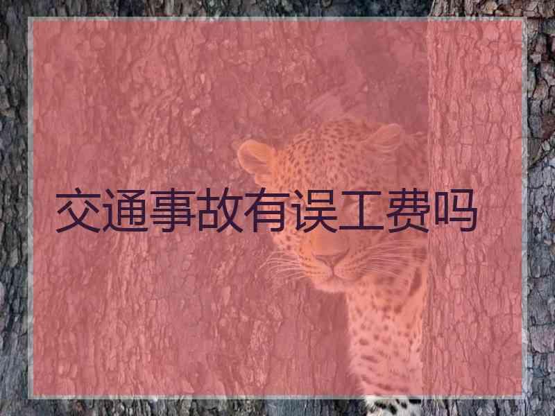 交通事故有误工费吗
