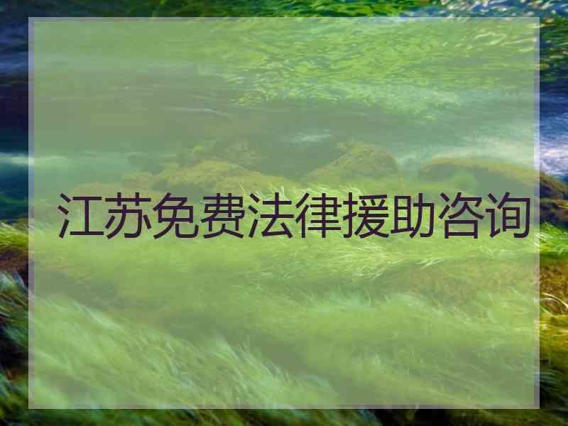 江苏免费法律援助咨询