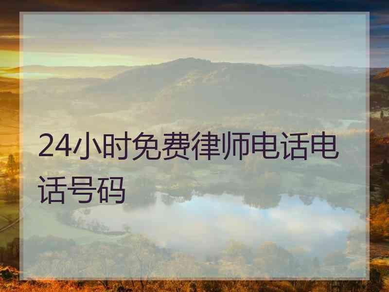 24小时免费律师电话电话号码