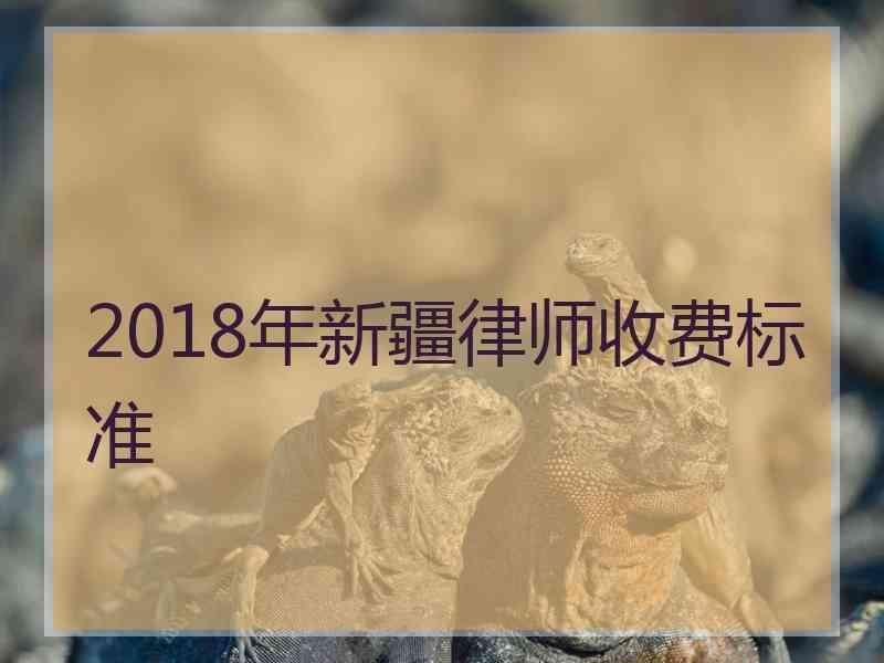 2018年新疆律师收费标准