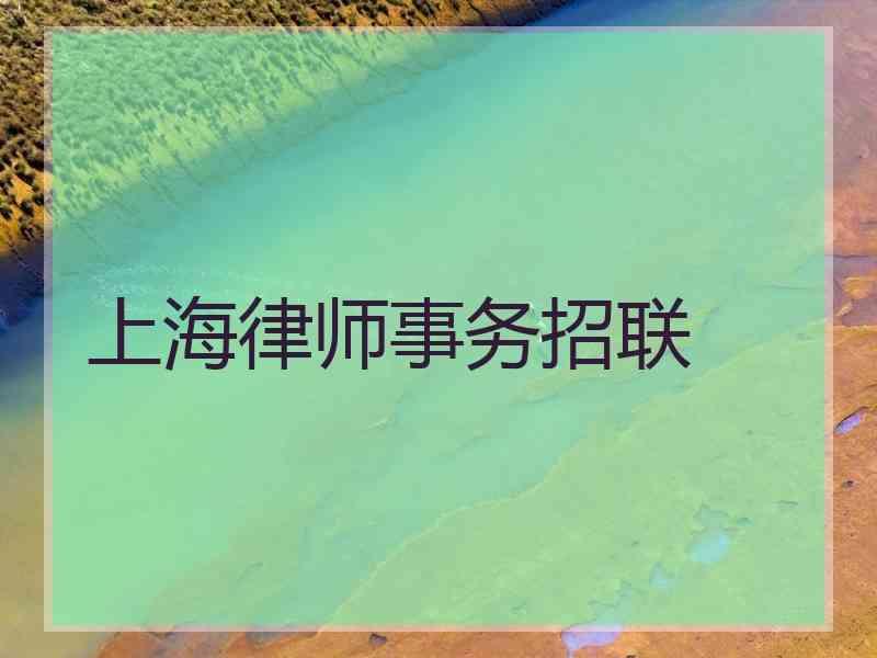 上海律师事务招联