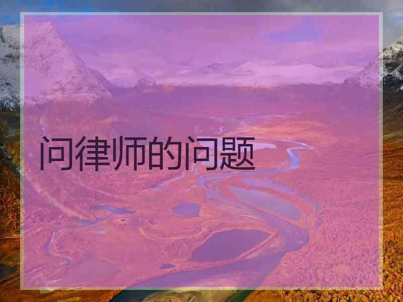 问律师的问题