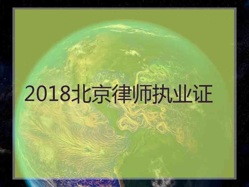 2018北京律师执业证