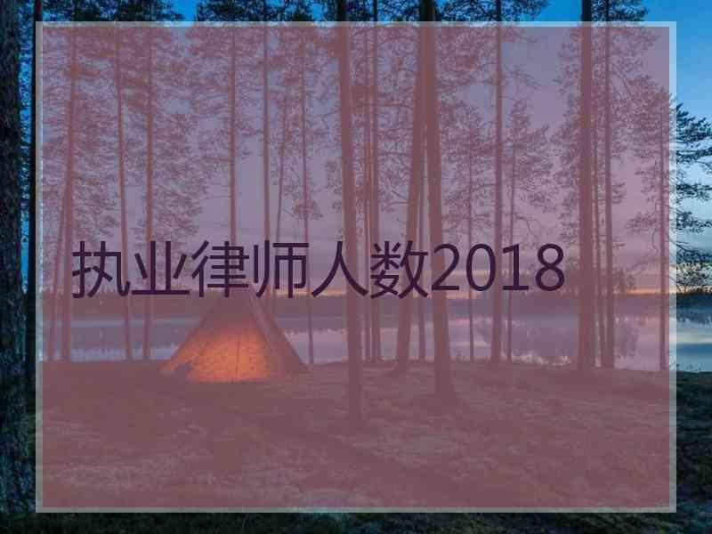 执业律师人数2018