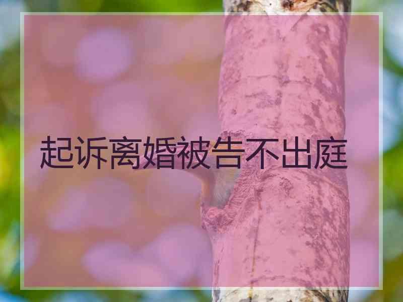 起诉离婚被告不出庭