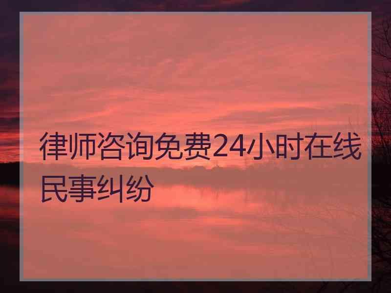 律师咨询免费24小时在线民事纠纷