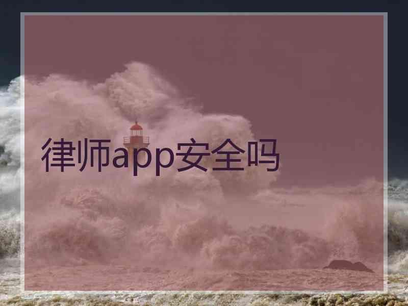 律师app安全吗