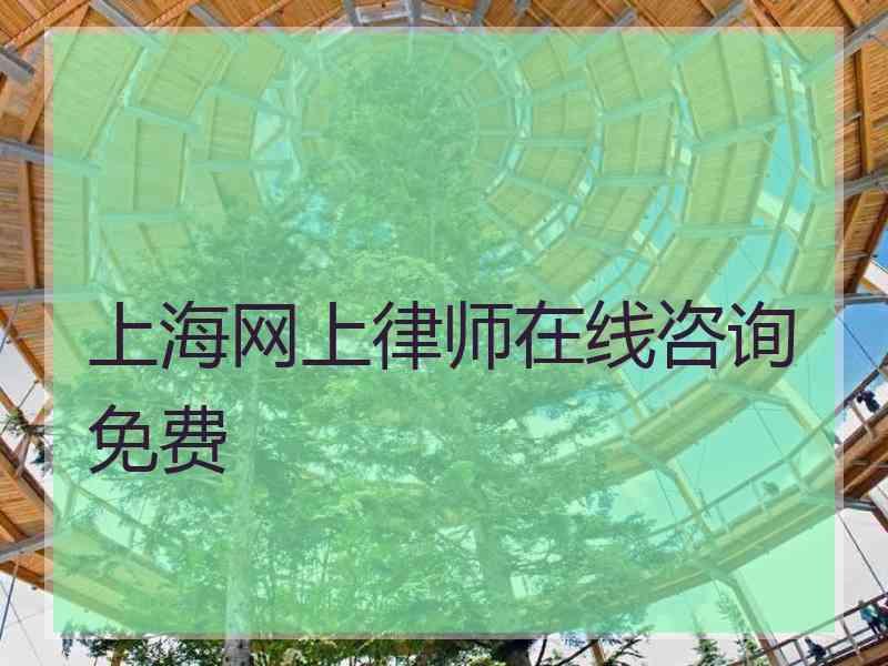 上海网上律师在线咨询免费