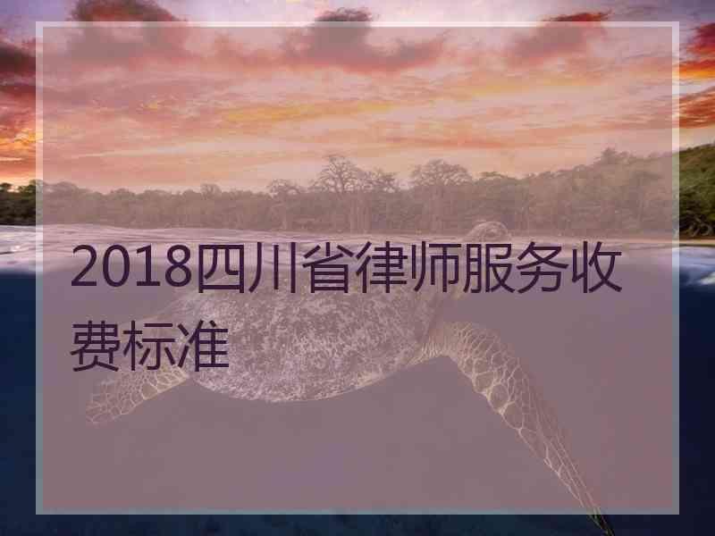 2018四川省律师服务收费标准