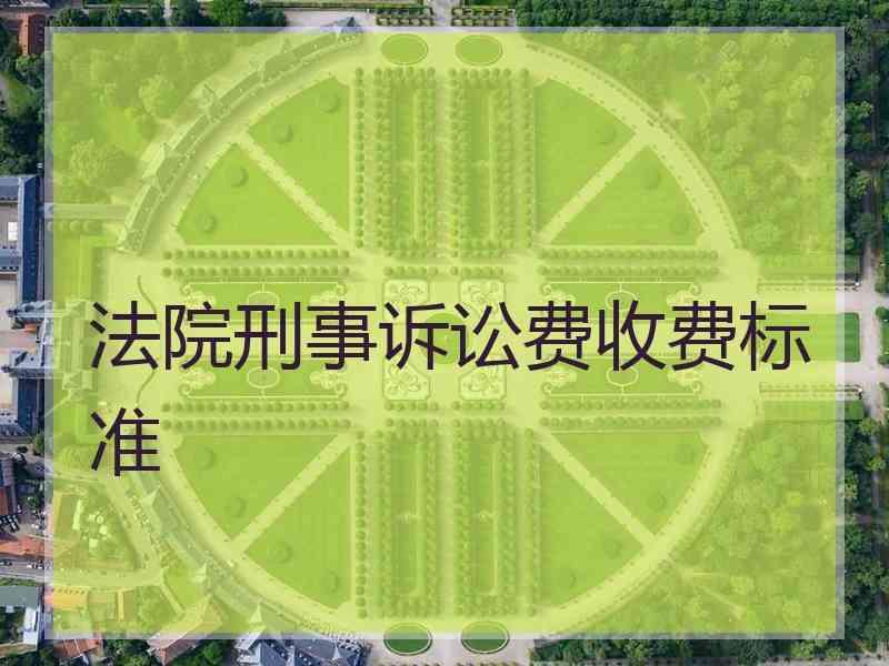 法院刑事诉讼费收费标准