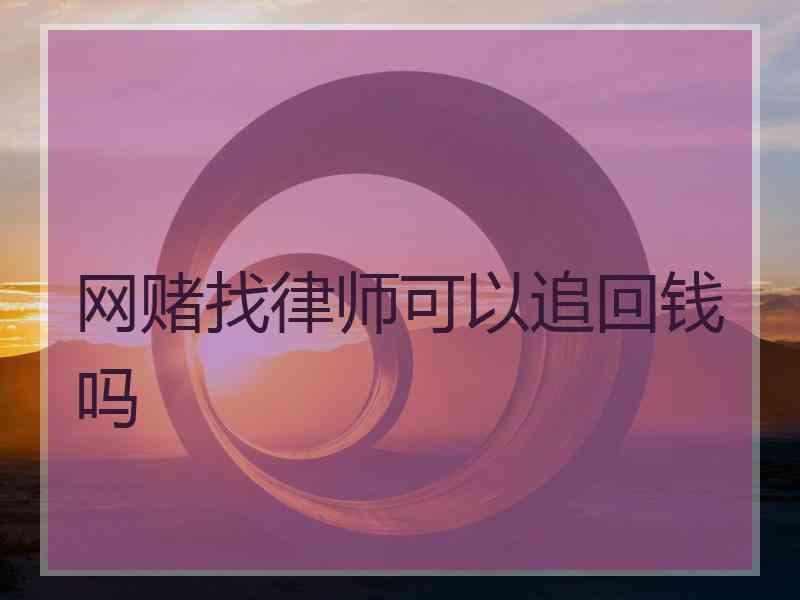 网赌找律师可以追回钱吗