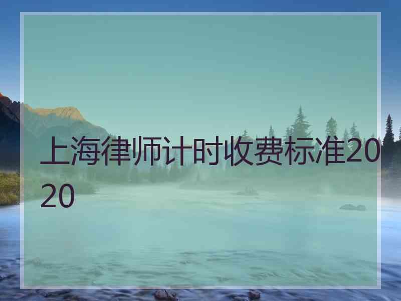 上海律师计时收费标准2020