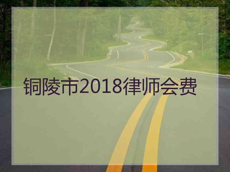 铜陵市2018律师会费