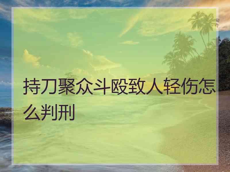 持刀聚众斗殴致人轻伤怎么判刑