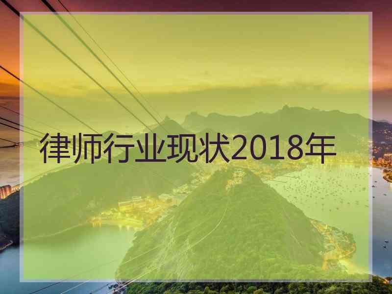 律师行业现状2018年