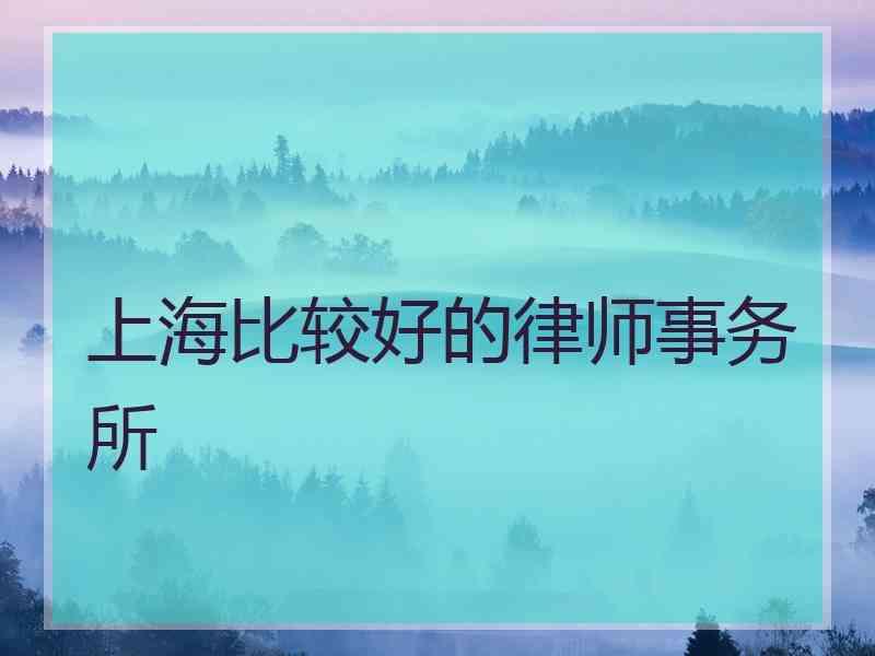 上海比较好的律师事务所