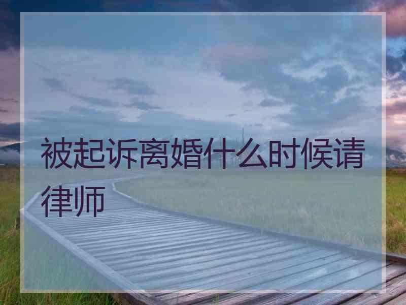 被起诉离婚什么时候请律师