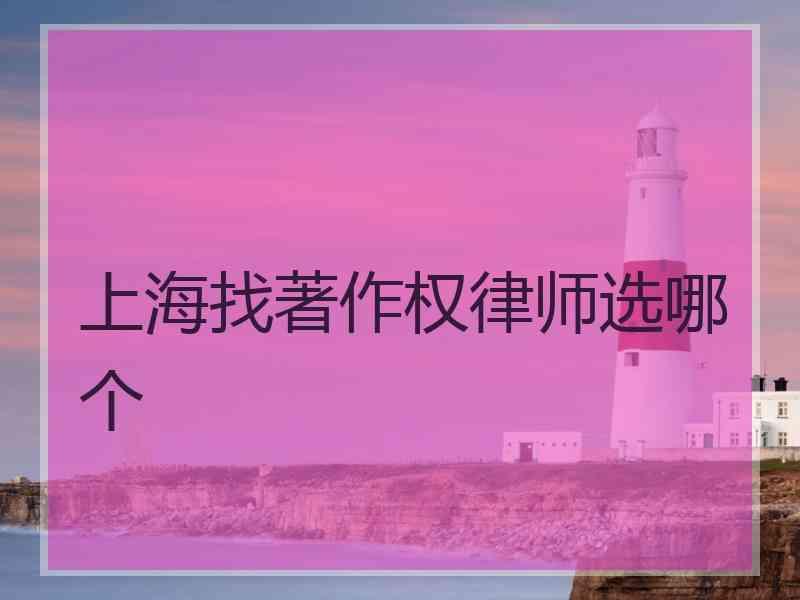 上海找著作权律师选哪个