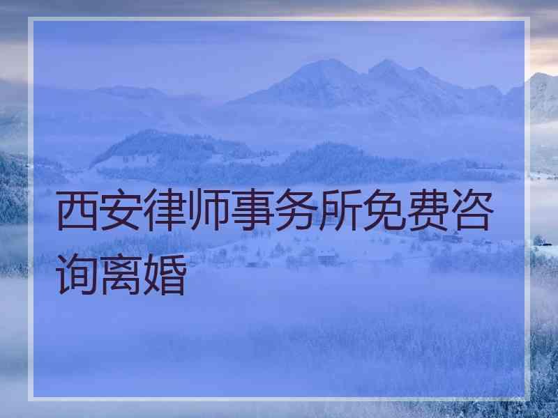 西安律师事务所免费咨询离婚