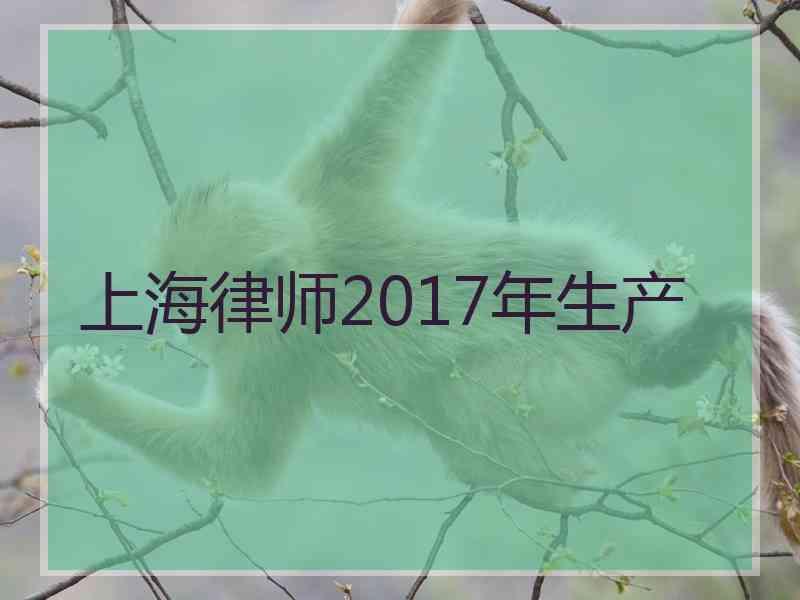 上海律师2017年生产