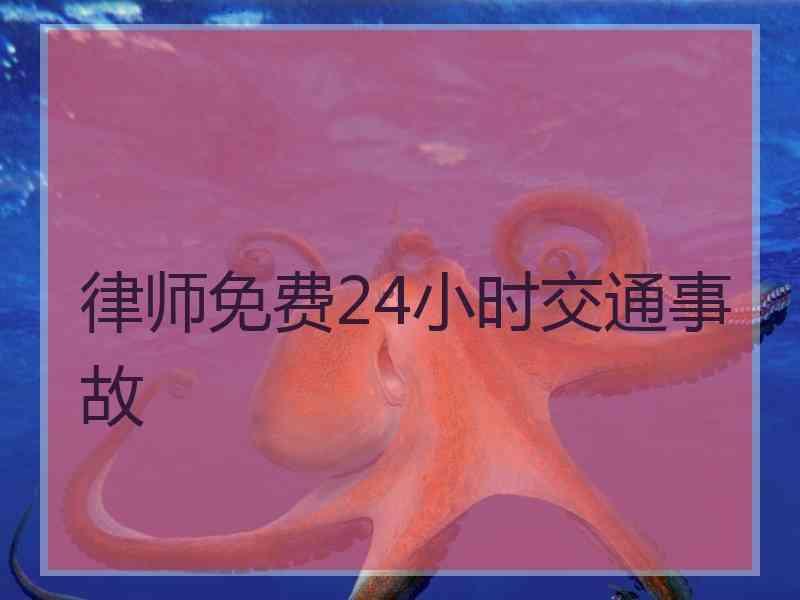 律师免费24小时交通事故