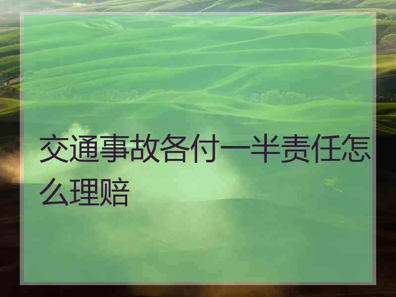 交通事故各付一半责任怎么理赔