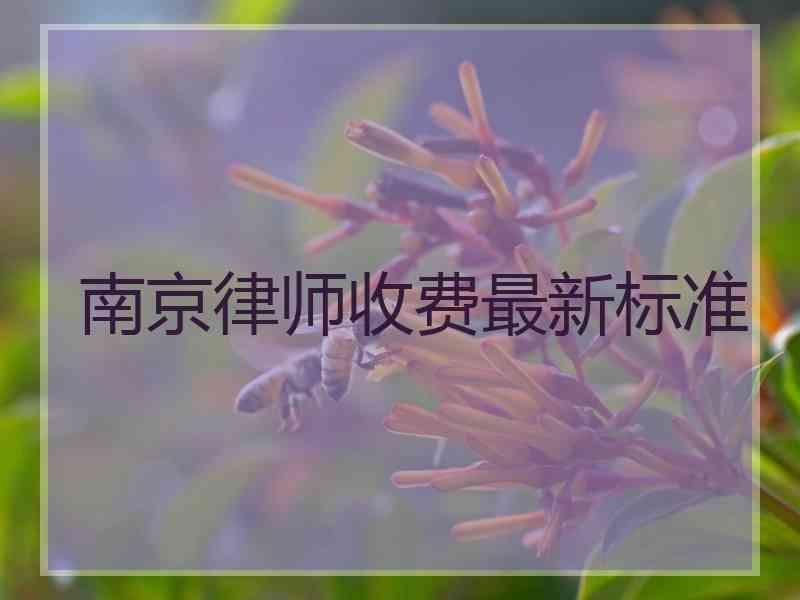 南京律师收费最新标准