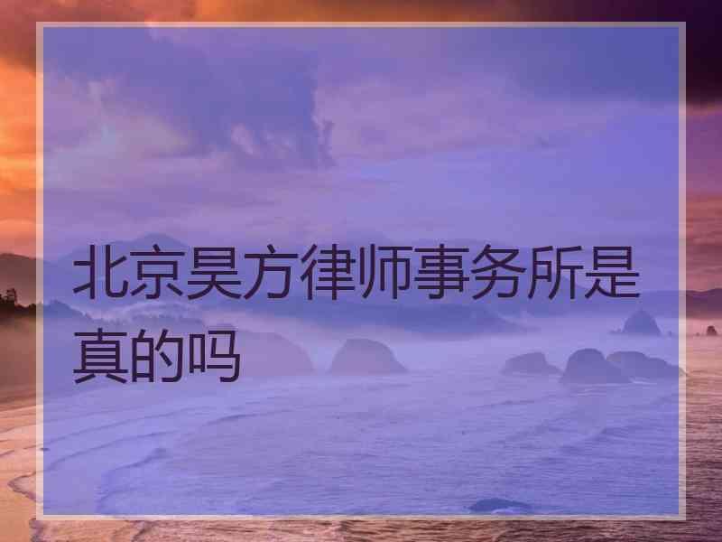 北京昊方律师事务所是真的吗