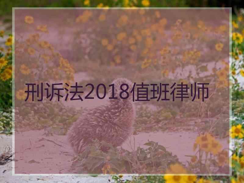 刑诉法2018值班律师