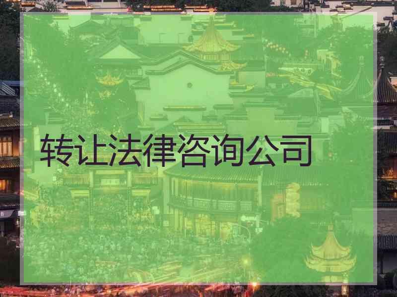 转让法律咨询公司