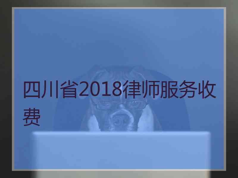 四川省2018律师服务收费