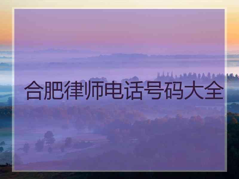 合肥律师电话号码大全