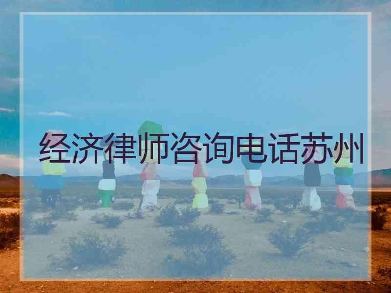 经济律师咨询电话苏州