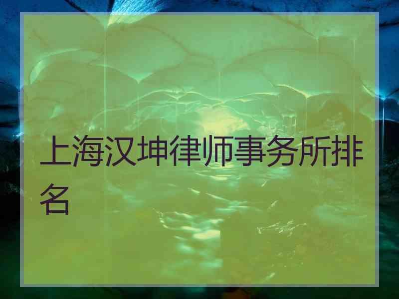 上海汉坤律师事务所排名