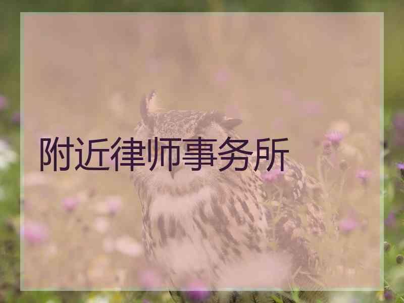 附近律师事务所