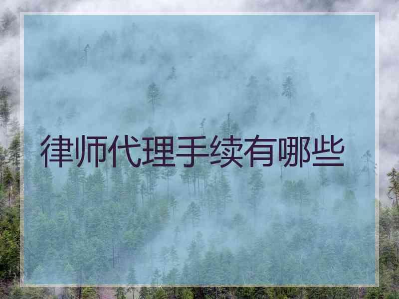 律师代理手续有哪些