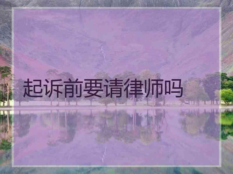 起诉前要请律师吗