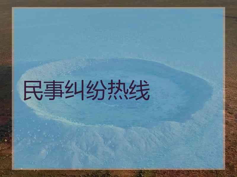 民事纠纷热线