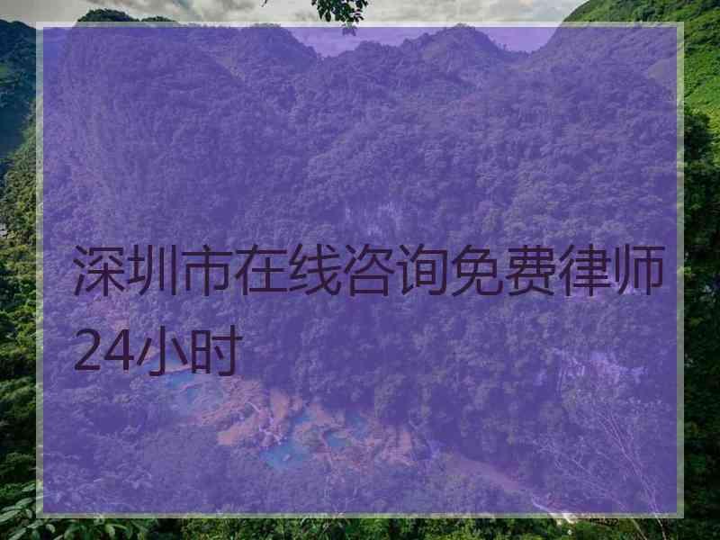 深圳市在线咨询免费律师24小时