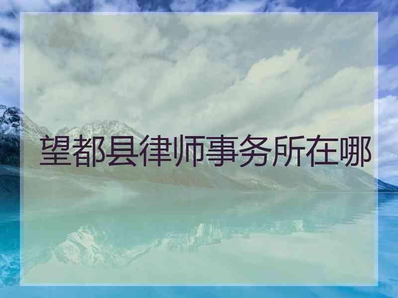 望都县律师事务所在哪