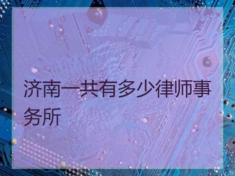 济南一共有多少律师事务所