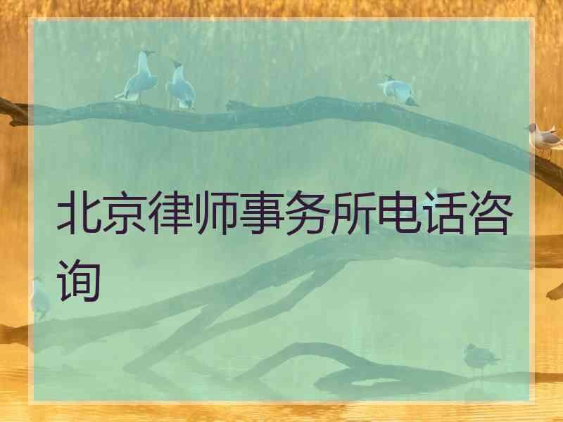 北京律师事务所电话咨询