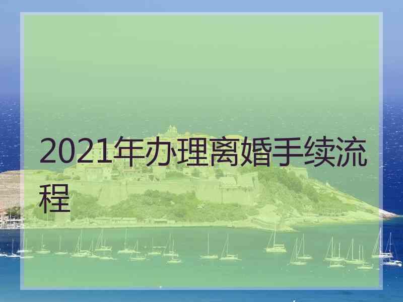 2021年办理离婚手续流程