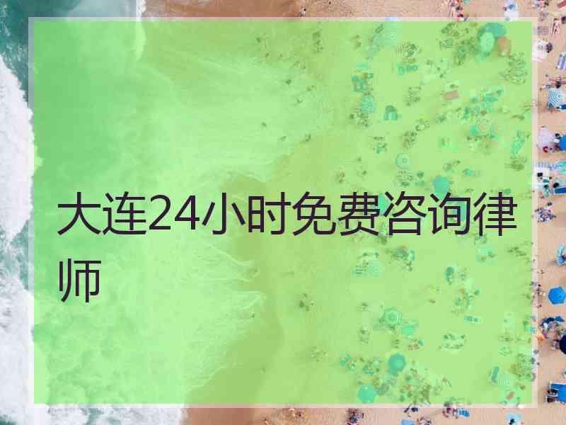 大连24小时免费咨询律师